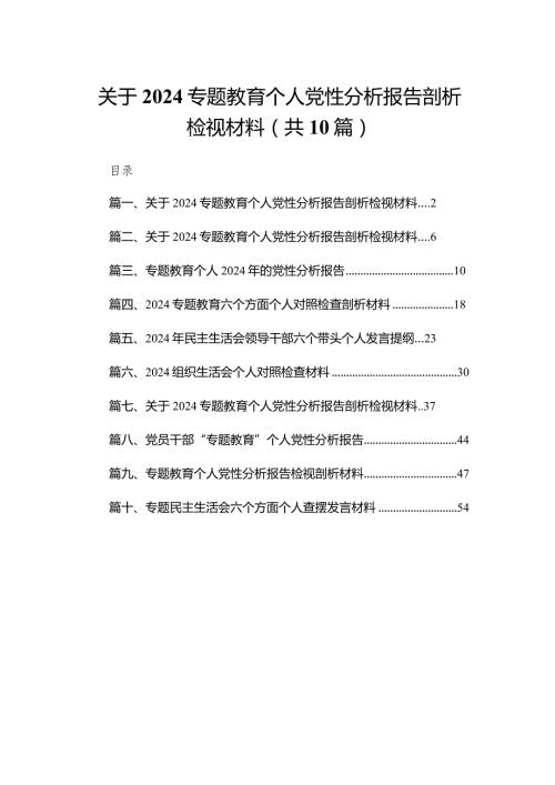 2024关于专题教育个人党性分析报告剖析检视材料10篇供参考.docx