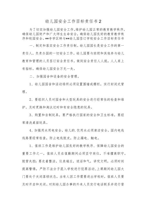 幼儿园安全工作目标责任书2.docx