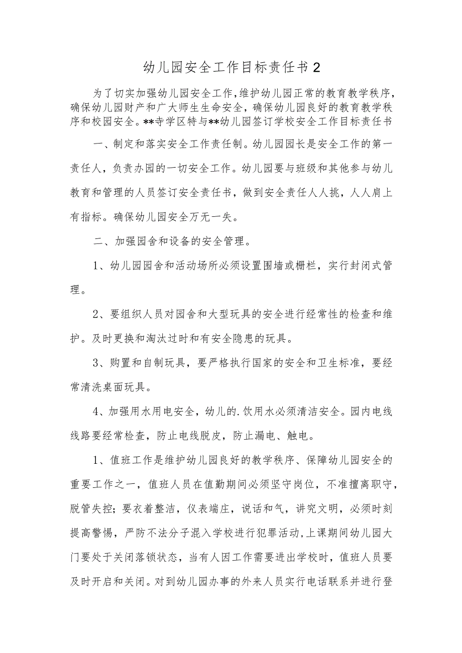 幼儿园安全工作目标责任书2.docx_第1页