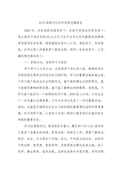 XX区委副书记述学述职述廉报告.docx