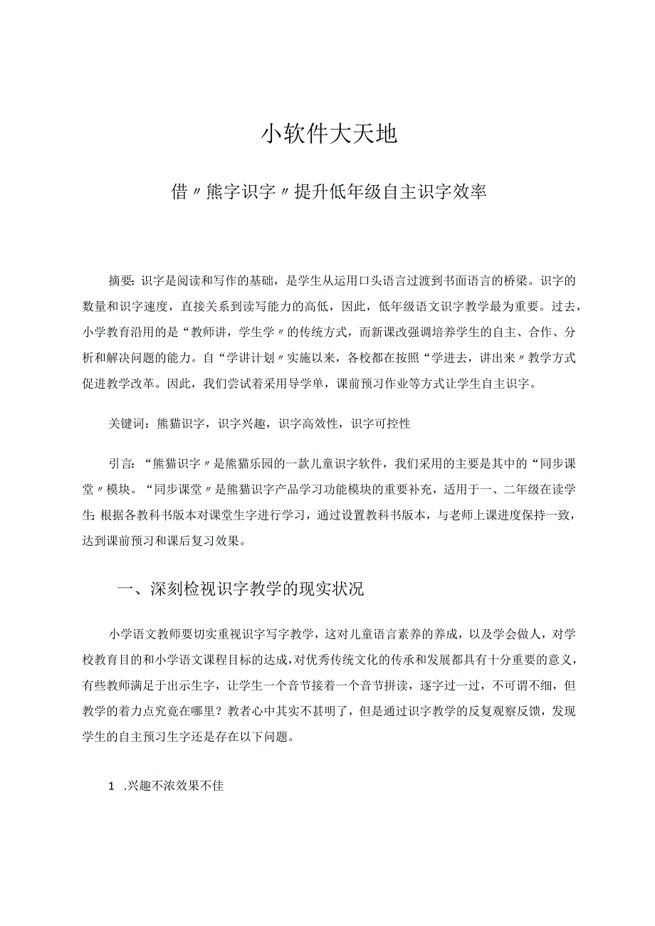 小软件大天地——借“熊字识字”提升低年级自主识字效率 论文.docx_第1页