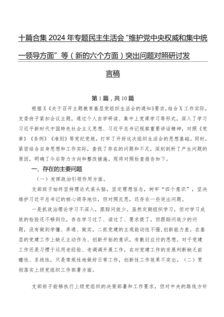 十篇合集2024年专题民主生活会“维护党中央权威和集中统一领导方面”等(新的六个方面)突出问题对照研讨发言稿.docx_第1页