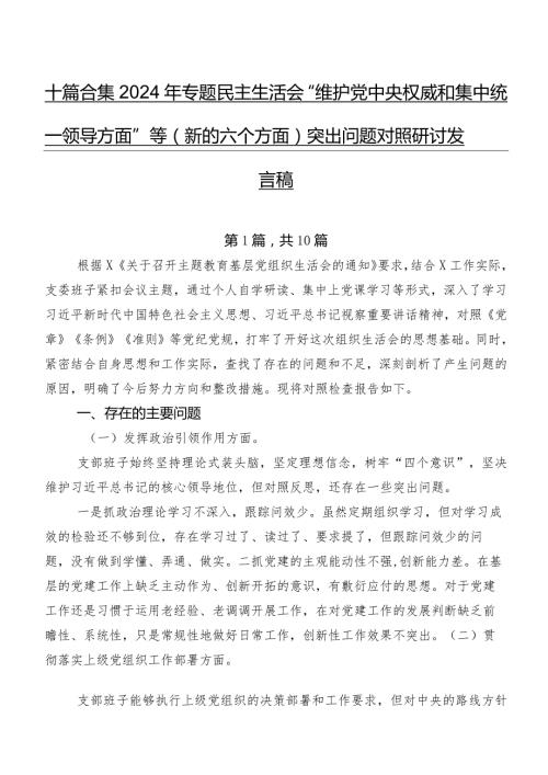 十篇合集2024年专题民主生活会“维护党中央权威和集中统一领导方面”等(新的六个方面)突出问题对照研讨发言稿.docx