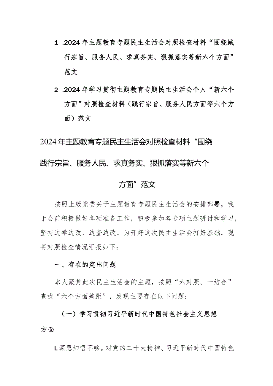 两篇：2024年学习贯彻主题教育专题民主生活会个人“新六个方面”对照检查材料（践行宗旨、服务人民方面等六个方面）范文.docx_第1页