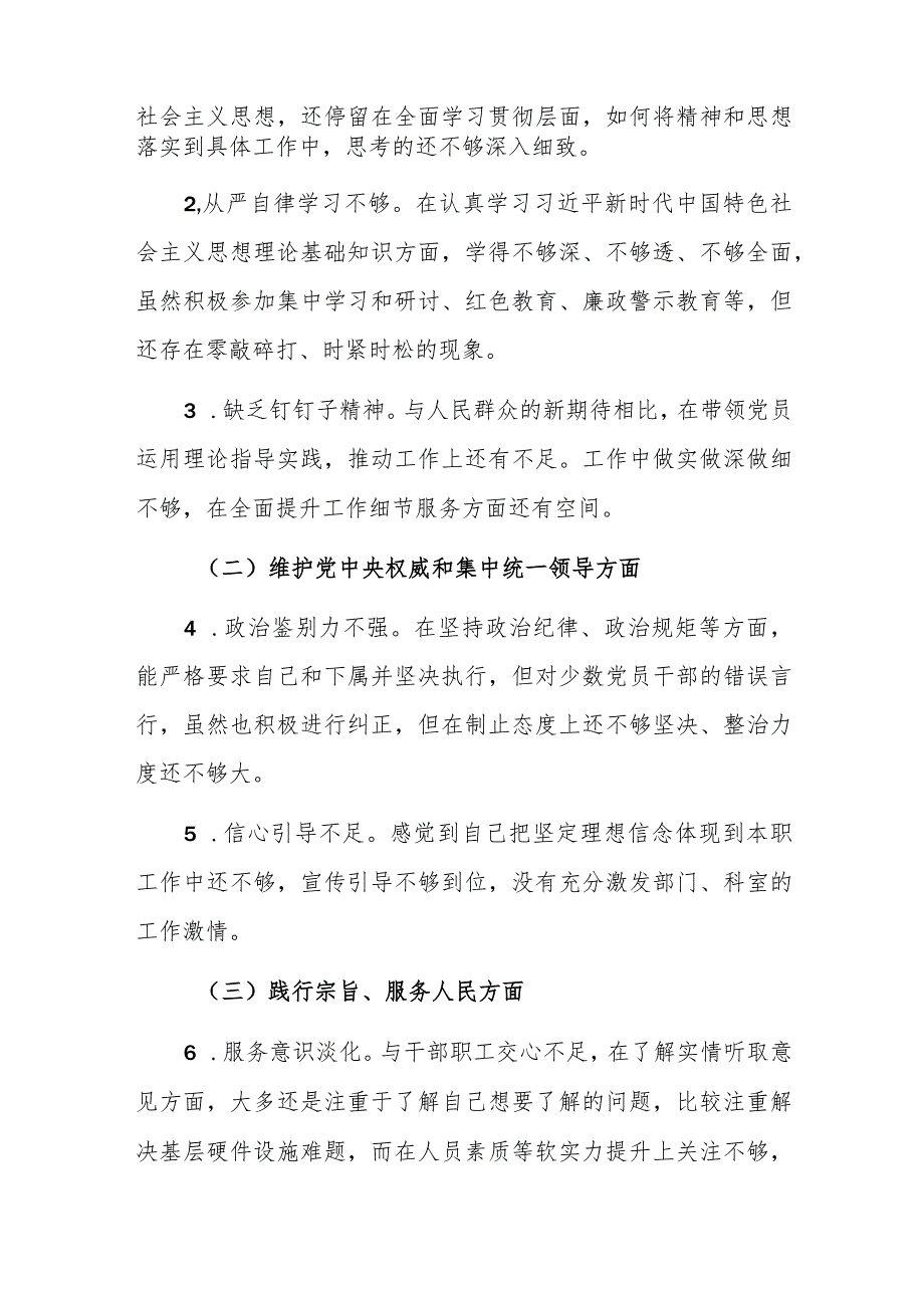 两篇：2024年学习贯彻主题教育专题民主生活会个人“新六个方面”对照检查材料（践行宗旨、服务人民方面等六个方面）范文.docx_第2页