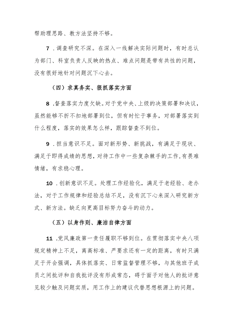 两篇：2024年学习贯彻主题教育专题民主生活会个人“新六个方面”对照检查材料（践行宗旨、服务人民方面等六个方面）范文.docx_第3页