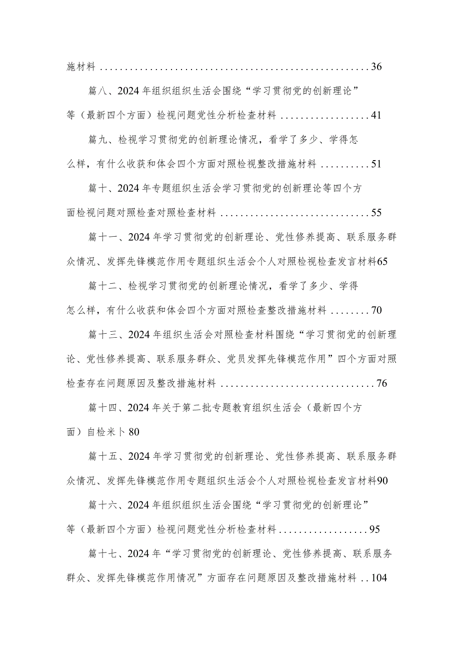 在（学习贯彻党的创新理论、党性修养提高、联系服务群众、党员发挥先锋模范作用）四个方面个人对照检查发言材料20篇供参考.docx_第2页