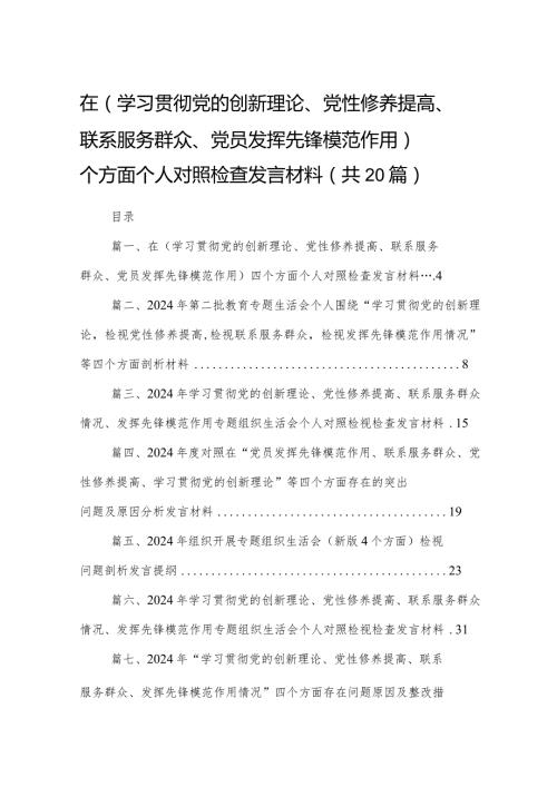 在（学习贯彻党的创新理论、党性修养提高、联系服务群众、党员发挥先锋模范作用）四个方面个人对照检查发言材料20篇供参考.docx