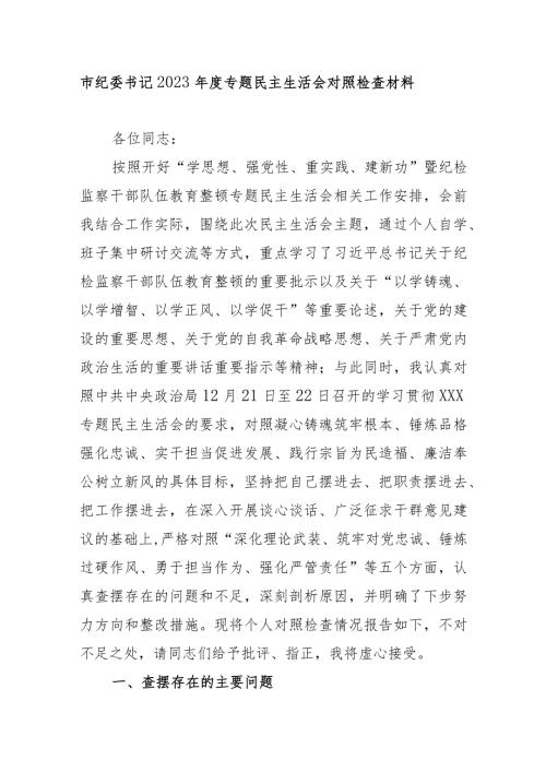 市纪委书记2023专题民主生活会对照检查材料.docx