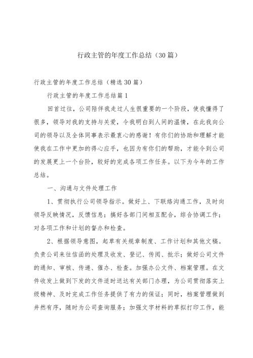 行政主管的工作总结（30篇）.docx