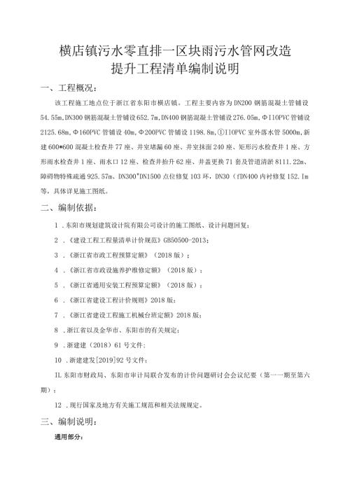 横店镇污水零直排一区块雨污水管网改造提升工程清单编制说明.docx