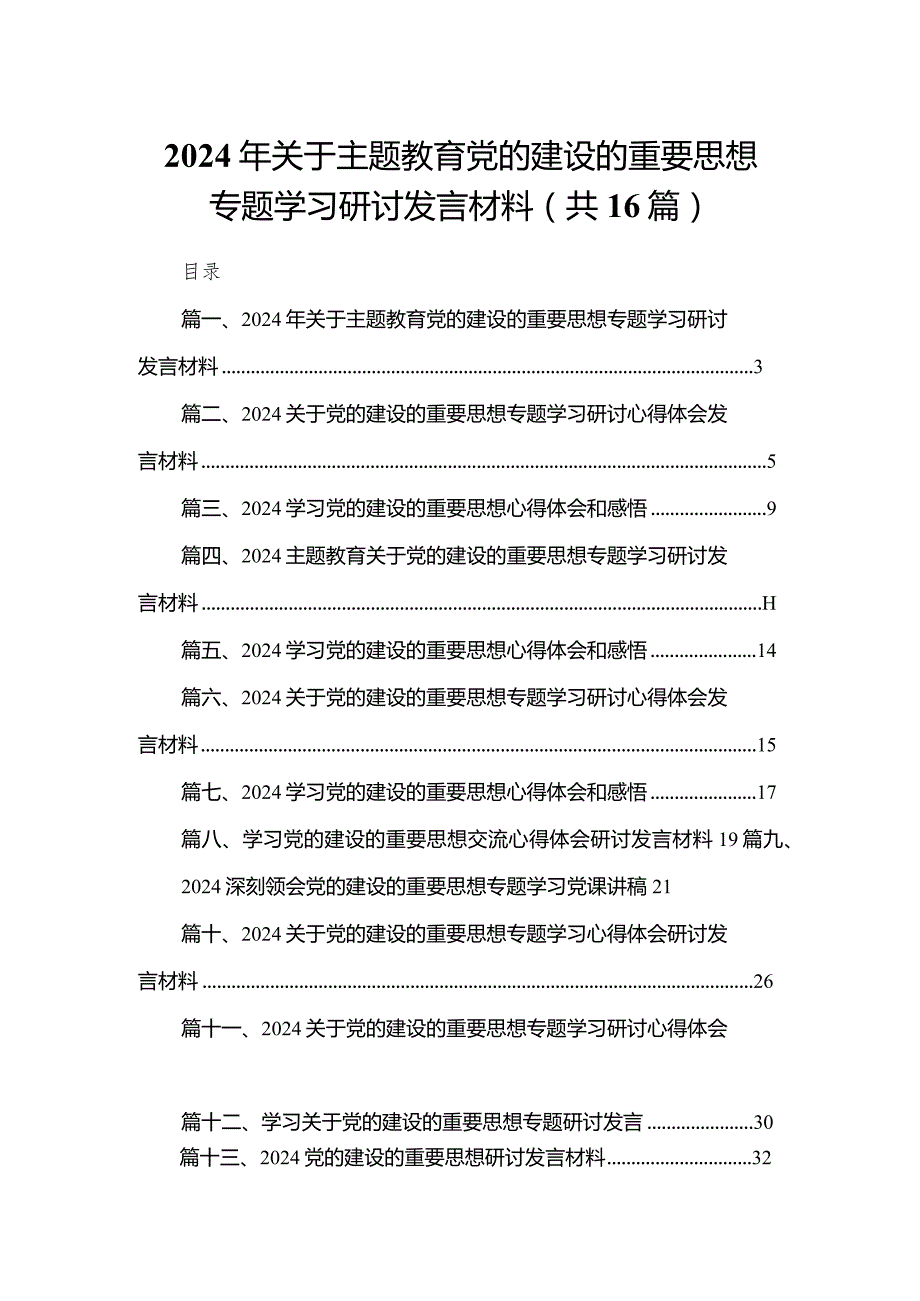 2024年关于党的建设的重要思想专题学习研讨发言材料16篇(最新精选).docx_第1页