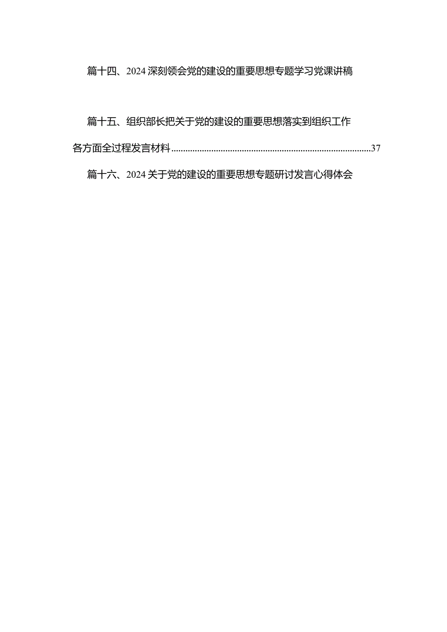 2024年关于党的建设的重要思想专题学习研讨发言材料16篇(最新精选).docx_第2页