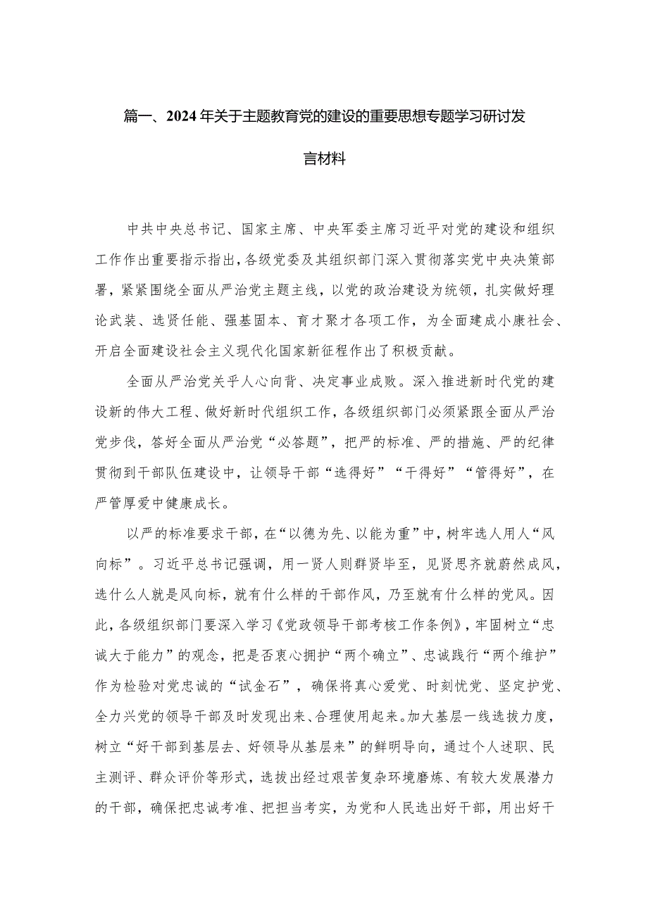 2024年关于党的建设的重要思想专题学习研讨发言材料16篇(最新精选).docx_第3页