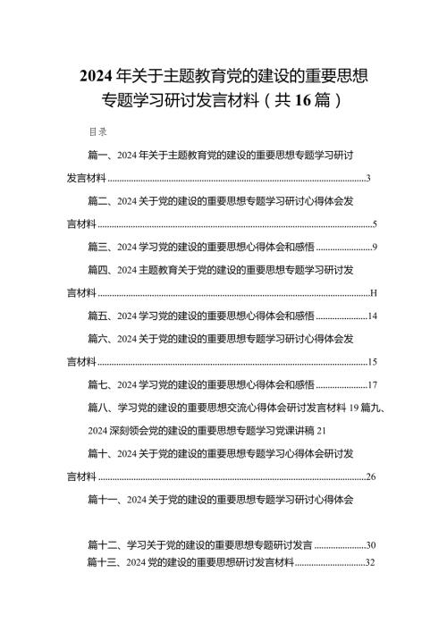 2024年关于党的建设的重要思想专题学习研讨发言材料16篇(最新精选).docx