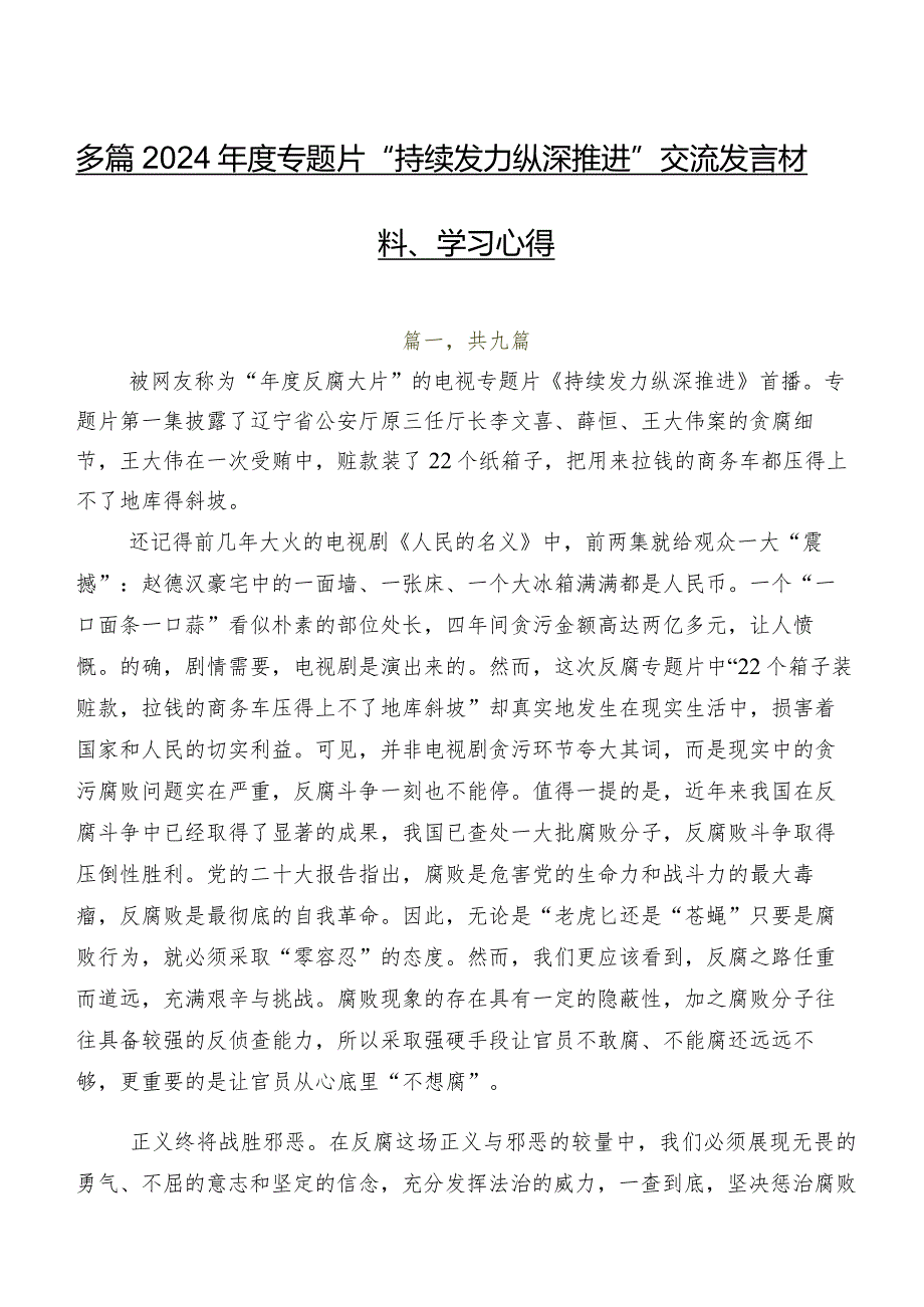 多篇2024专题片“持续发力 纵深推进”交流发言材料、学习心得.docx_第1页
