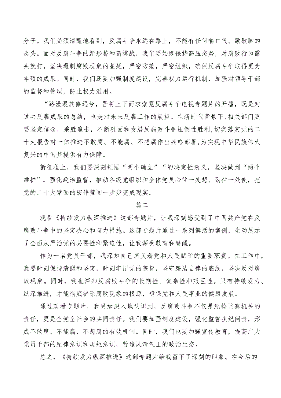 多篇2024专题片“持续发力 纵深推进”交流发言材料、学习心得.docx_第2页