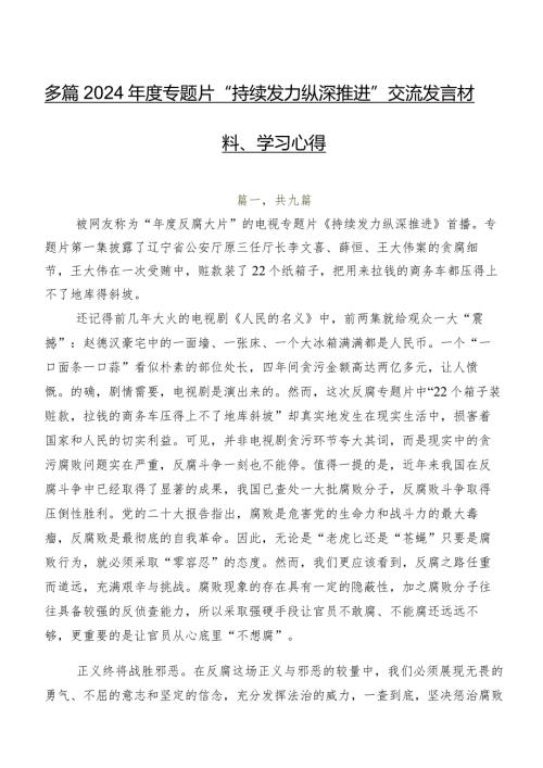 多篇2024专题片“持续发力 纵深推进”交流发言材料、学习心得.docx