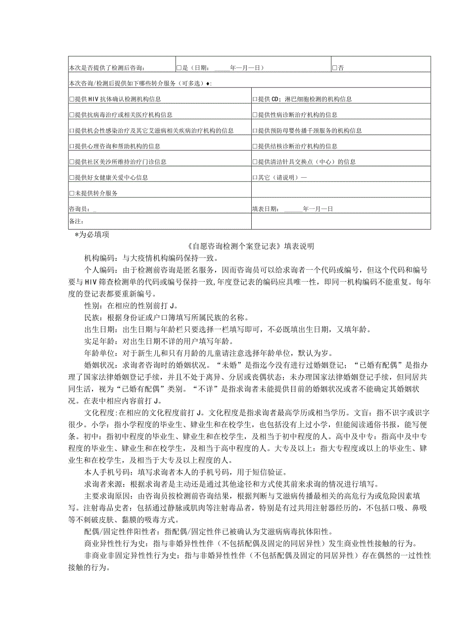 VCTOVCT门诊个案登记表.docx_第2页