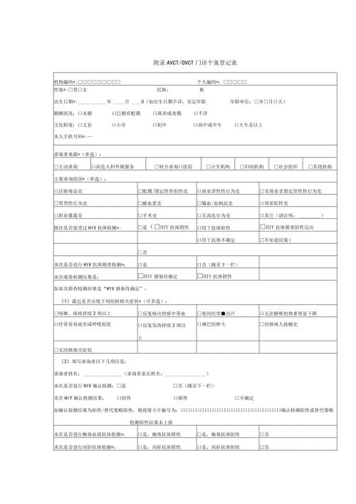 VCTOVCT门诊个案登记表.docx