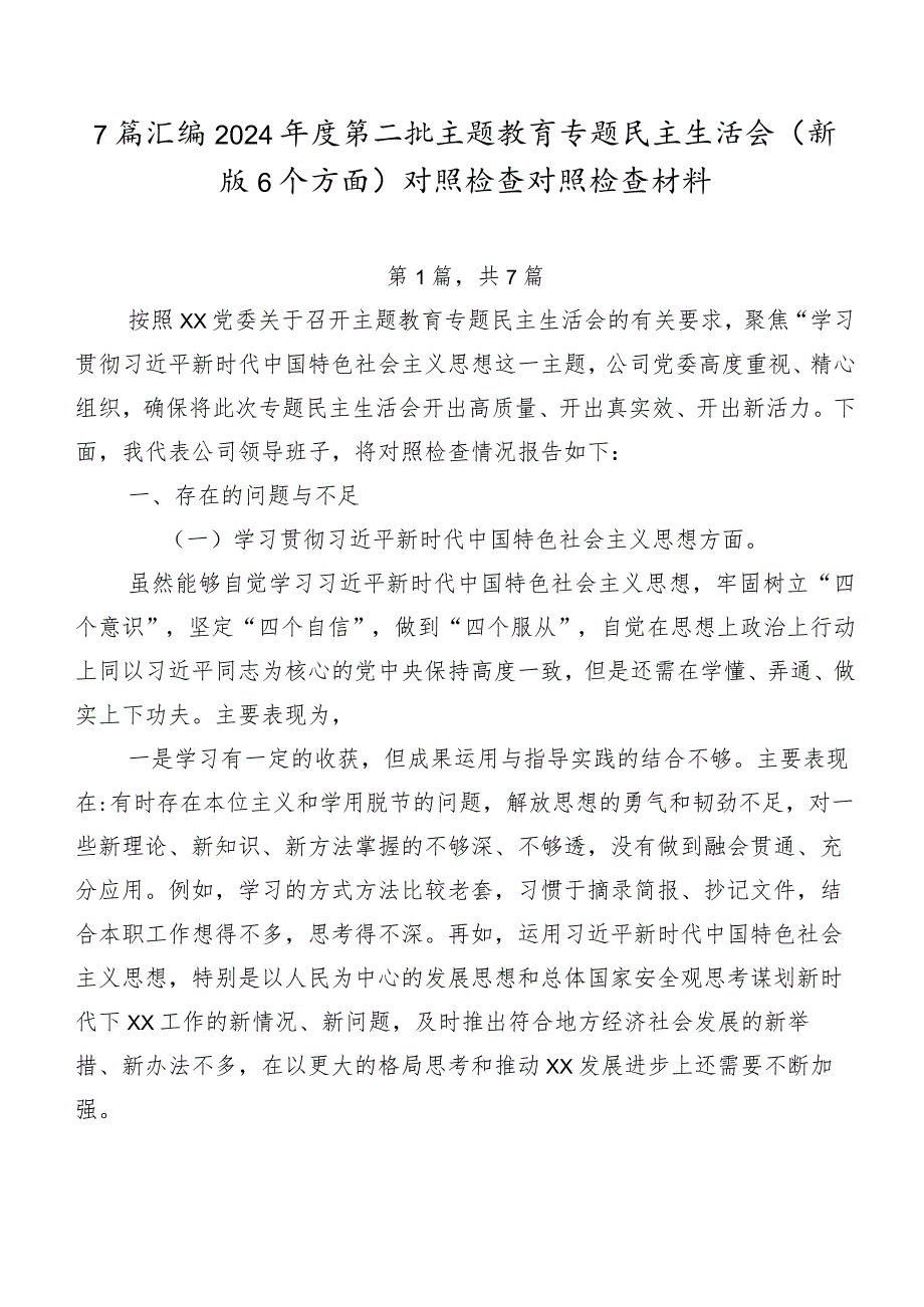 7篇汇编2024第二批集中教育专题民主生活会(新版6个方面)对照检查对照检查材料.docx_第1页