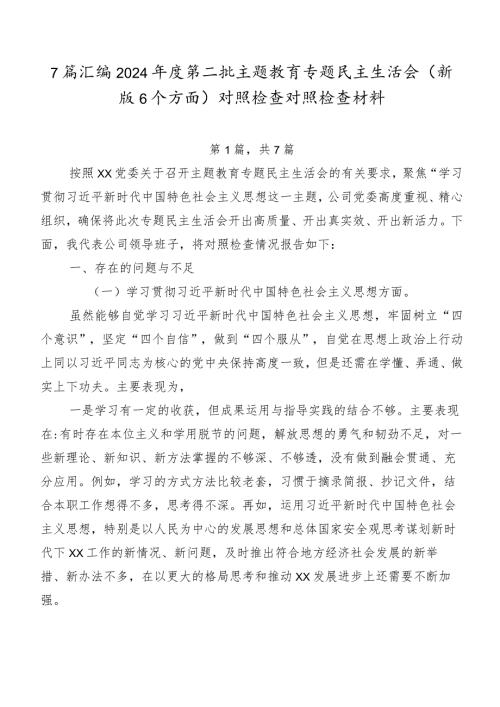7篇汇编2024第二批集中教育专题民主生活会(新版6个方面)对照检查对照检查材料.docx