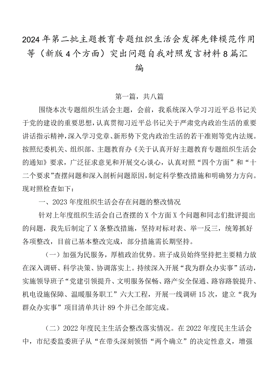 2024年第二批学习教育专题组织生活会发挥先锋模范作用等(新版4个方面)突出问题自我对照发言材料8篇汇编.docx_第1页