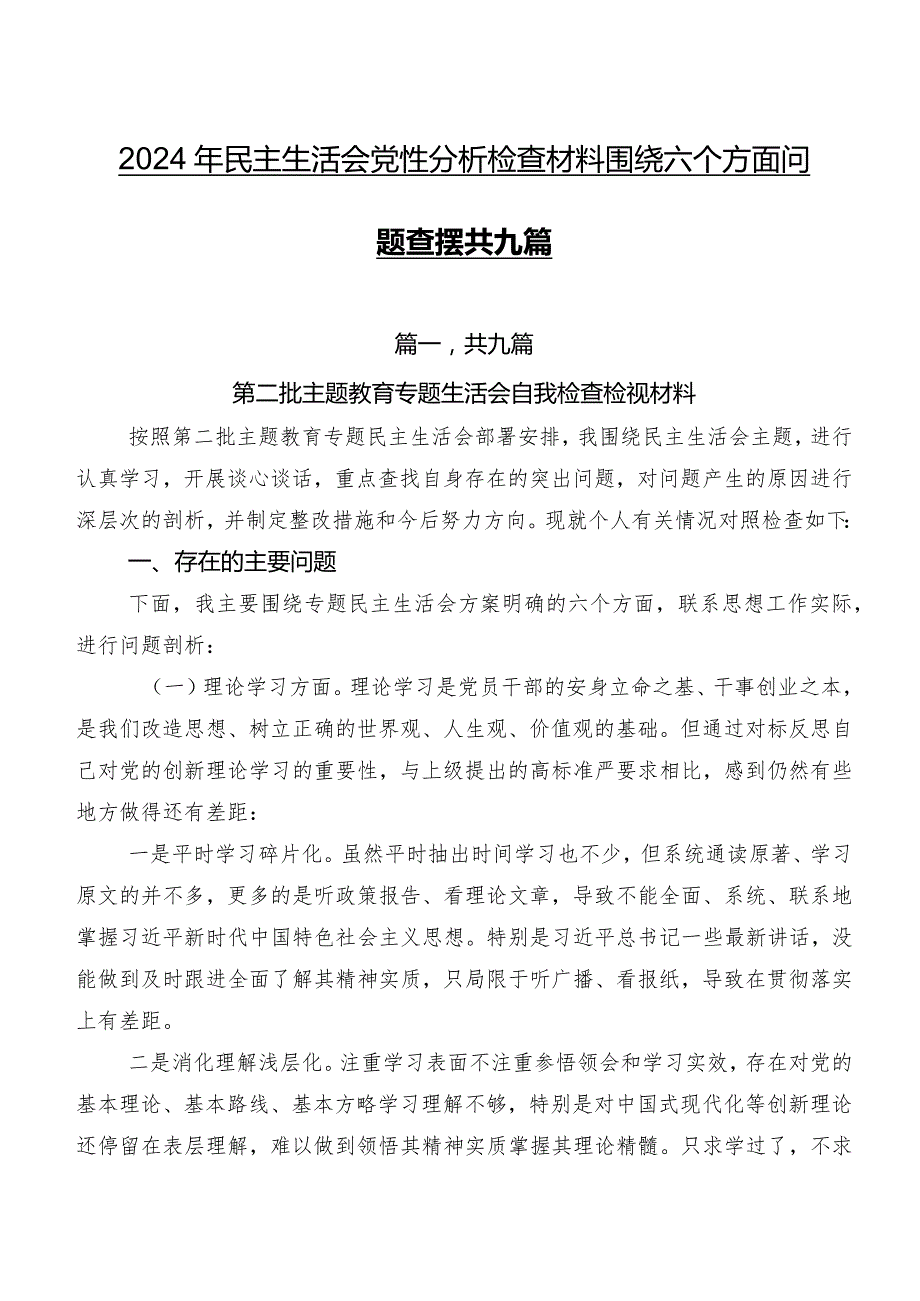 2024年民主生活会党性分析检查材料围绕六个方面问题查摆共九篇.docx_第1页