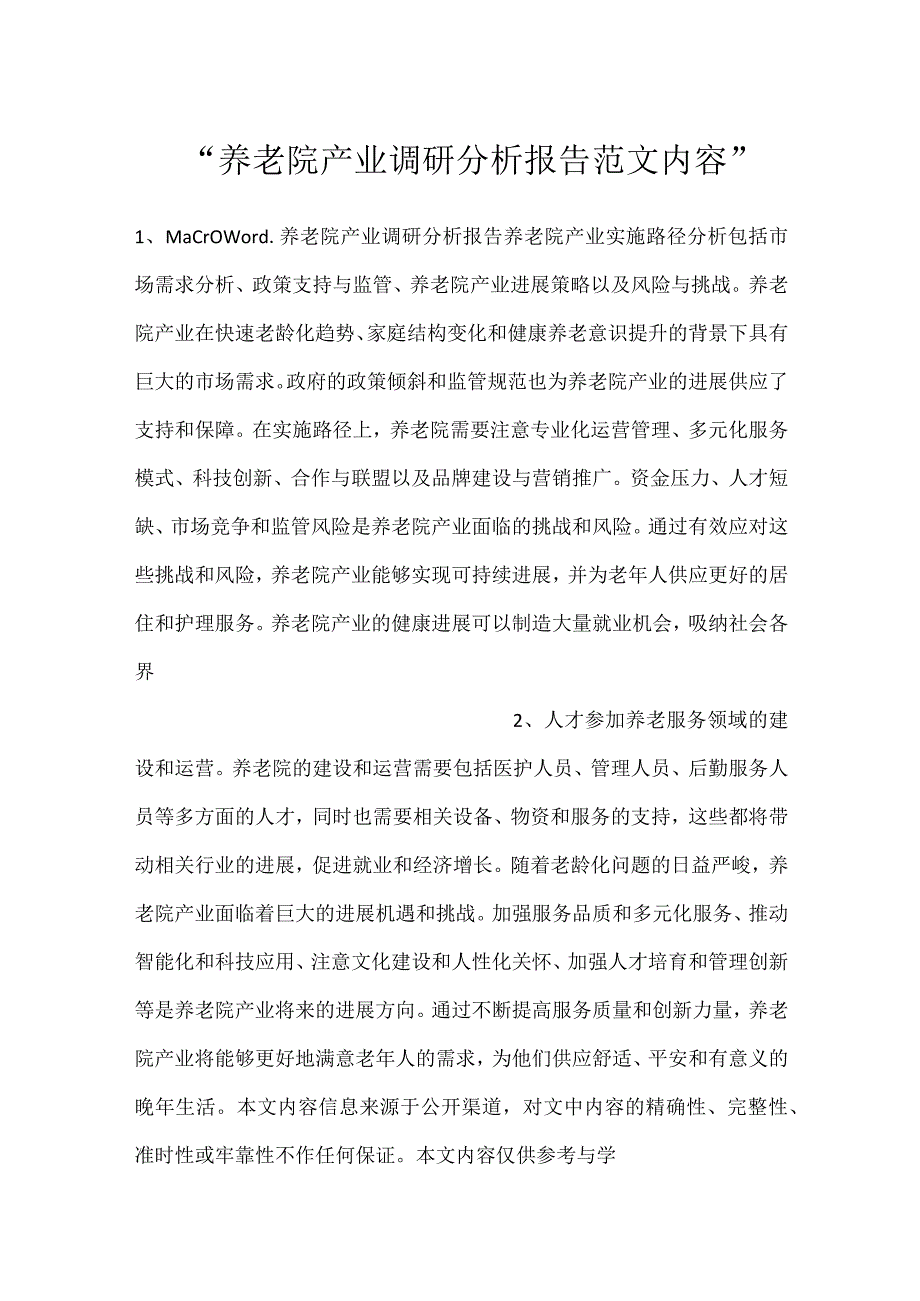 养老院产业调研分析报告范文内容.docx_第1页
