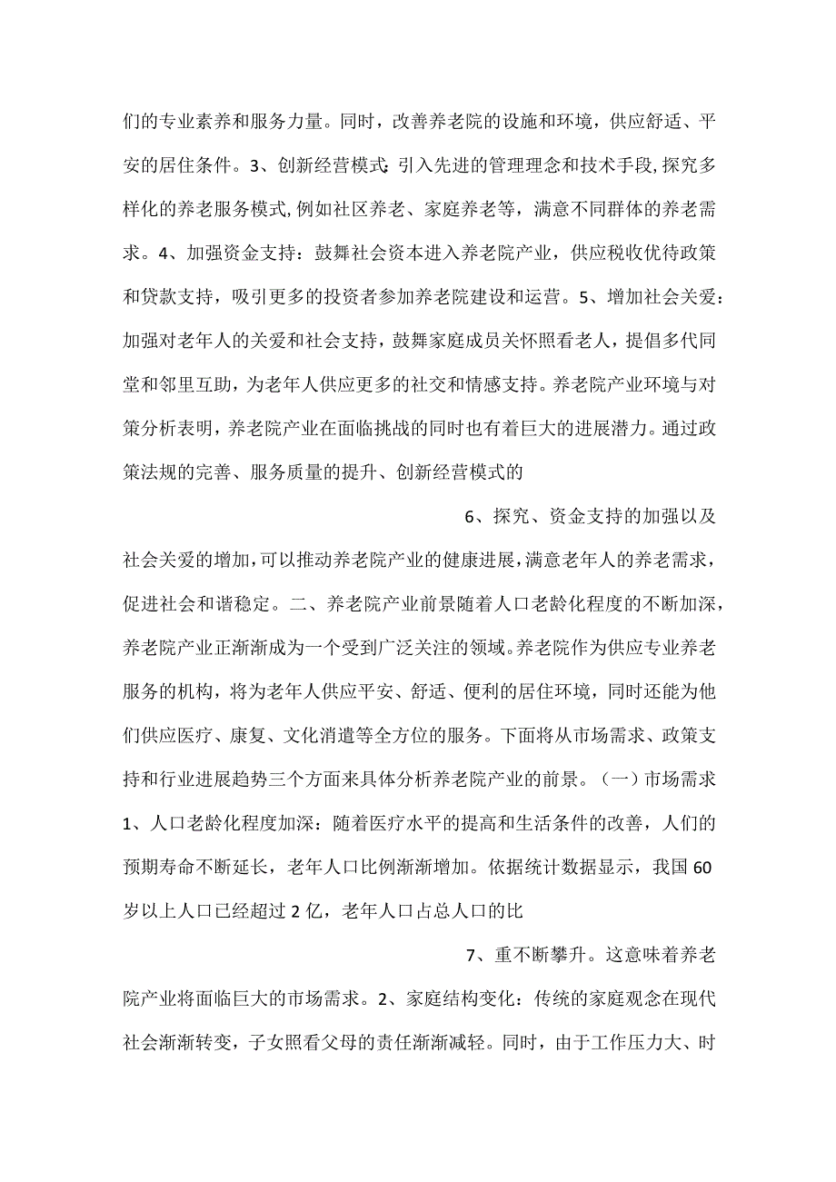 养老院产业调研分析报告范文内容.docx_第3页