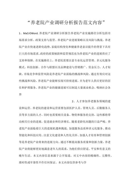 养老院产业调研分析报告范文内容.docx
