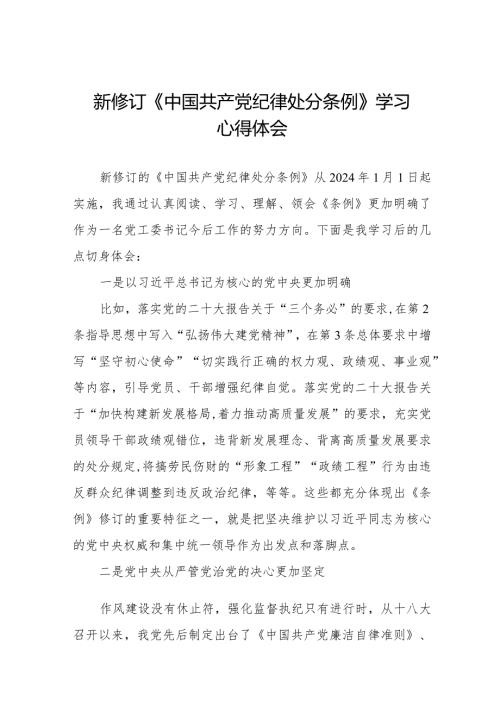 学习贯彻2024版中国共产党纪律处分条例心得体会五篇.docx