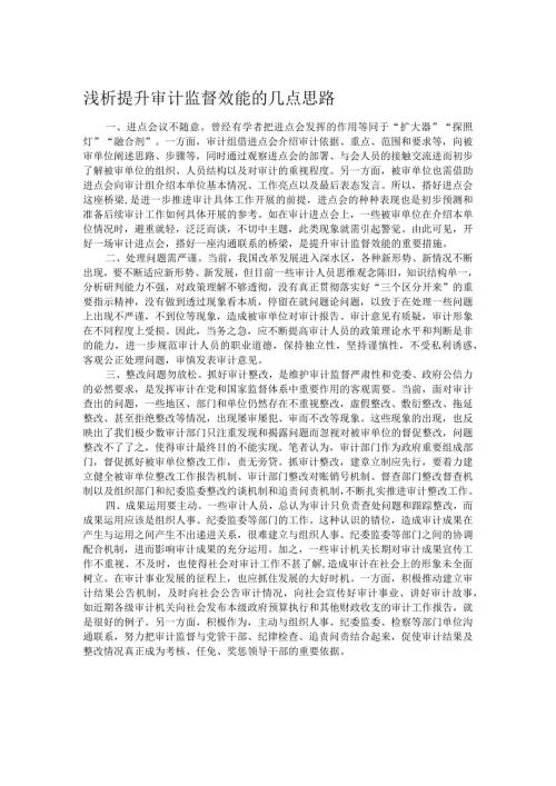浅析提升审计监督效能的几点思路.docx