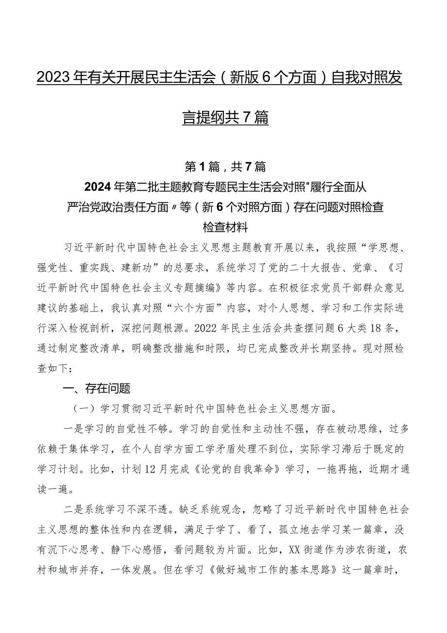 2023年有关开展民主生活会(新版6个方面)自我对照发言提纲共7篇.docx_第1页