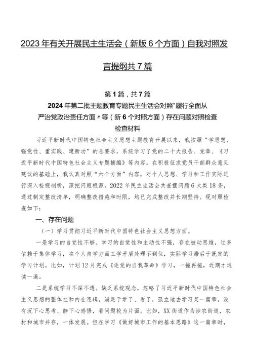 2023年有关开展民主生活会(新版6个方面)自我对照发言提纲共7篇.docx