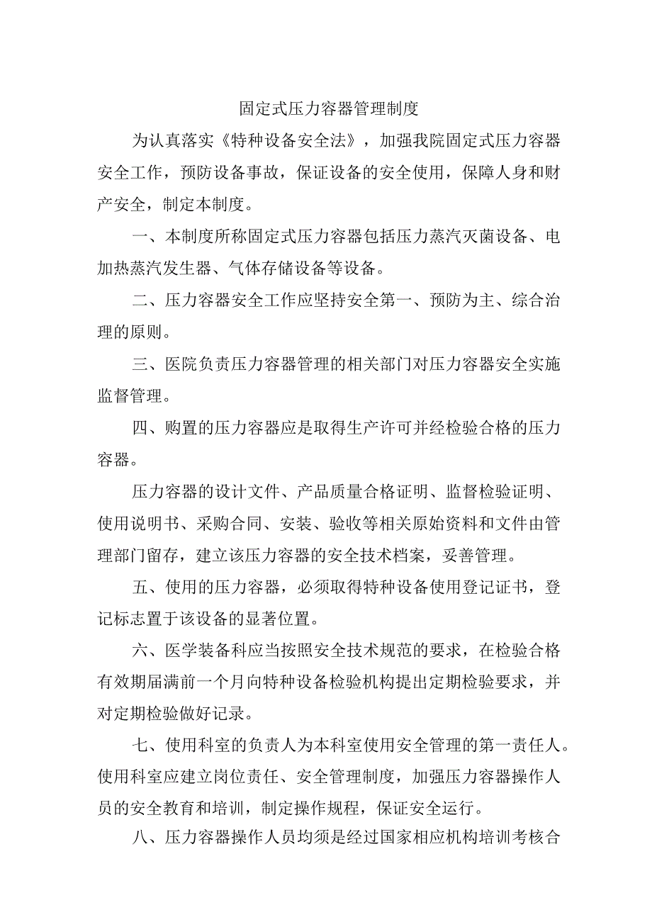 固定式压力容器管理制度.docx_第1页