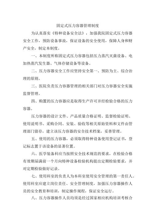固定式压力容器管理制度.docx