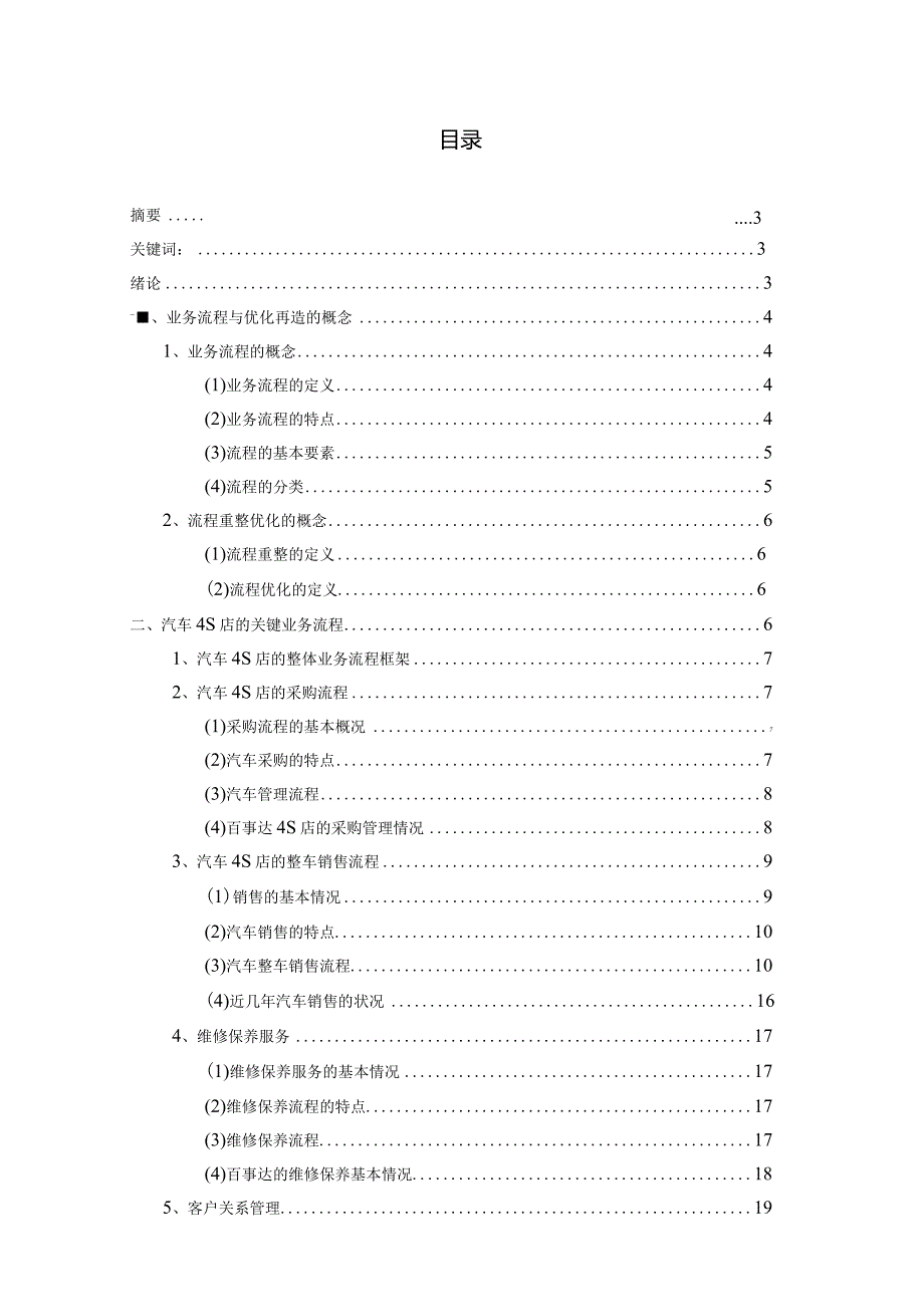 汽车4S店关键业务流程框架体系构建及优化研究论文.docx_第1页