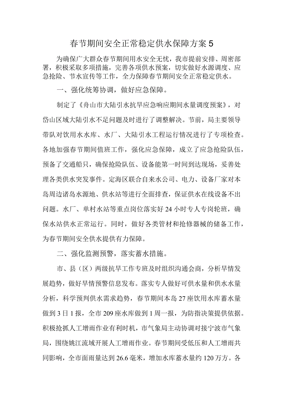 节期间安全正常稳定供水保障方案5.docx_第1页