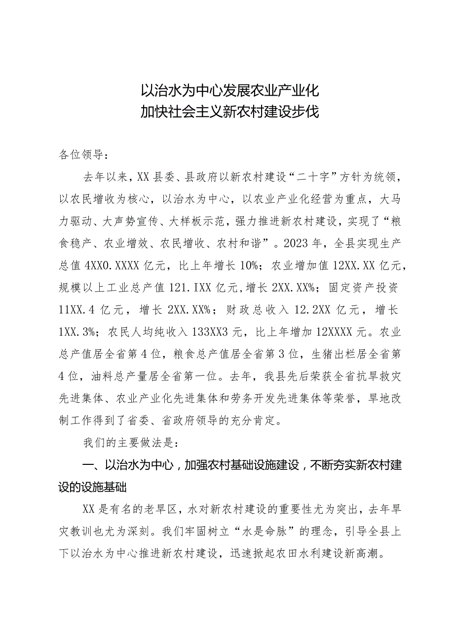县委书记在全市农村工作会议上的发言(1).docx_第1页