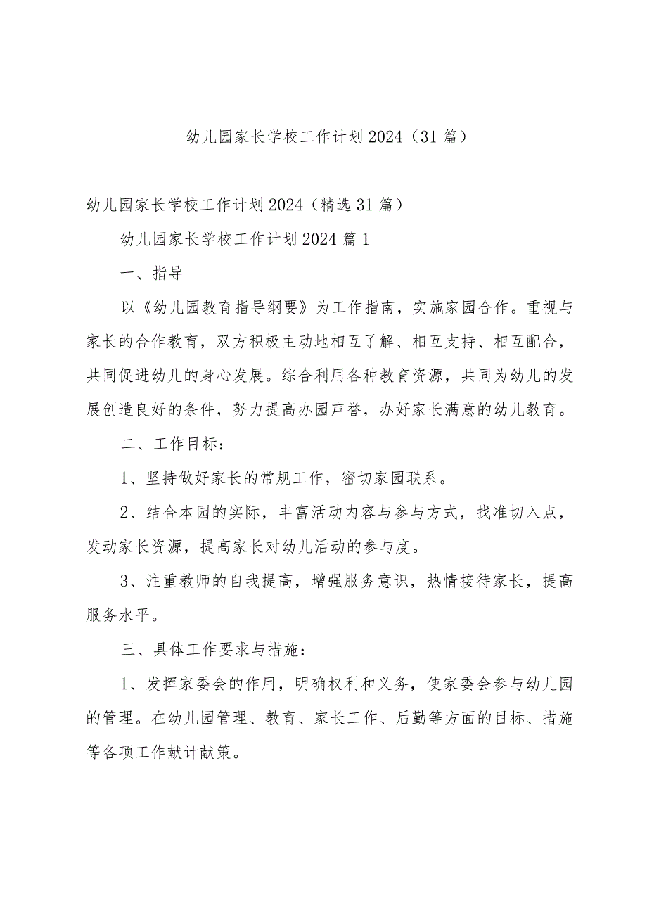 幼儿园家长学校工作计划2024（31篇）.docx_第1页