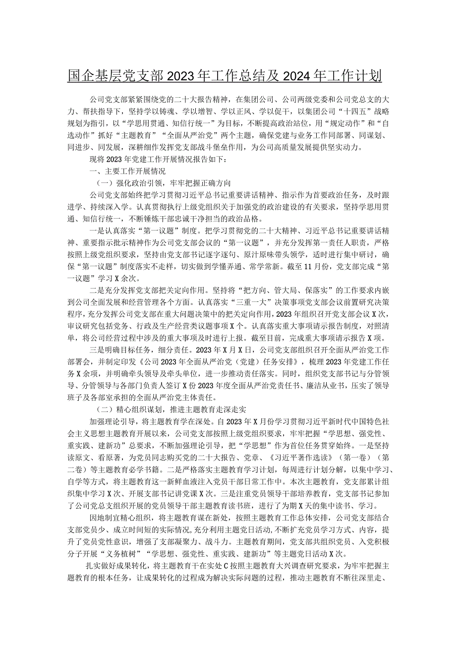 国企基层党支部2023年工作总结及2024年工作计划.docx_第1页