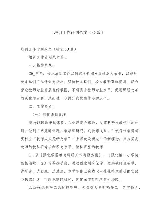 培训工作计划范文（30篇）.docx