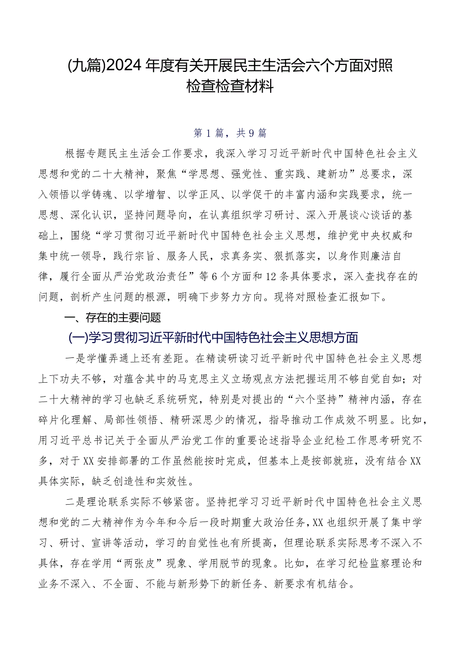 （九篇）2024有关开展民主生活会六个方面对照检查检查材料.docx_第1页
