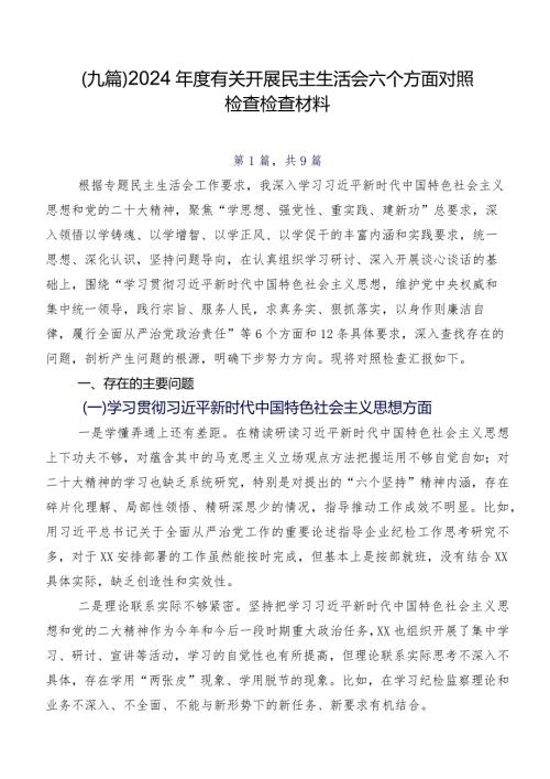 （九篇）2024有关开展民主生活会六个方面对照检查检查材料.docx