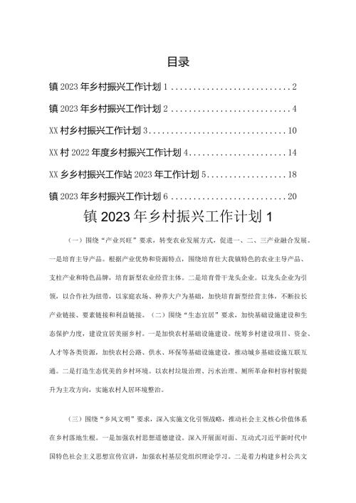 2023年乡村振兴工作计划汇编（6篇）.docx