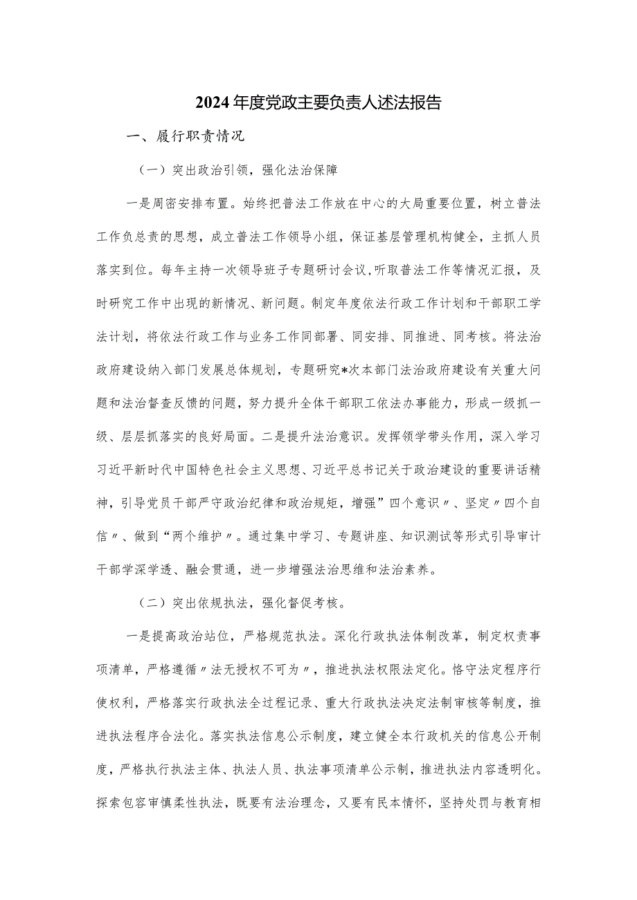 2024党政主要负责人述法报告.docx_第1页