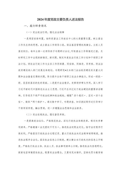 2024党政主要负责人述法报告.docx