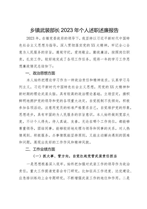 乡镇武装部长2023年个人述职述廉报告.docx