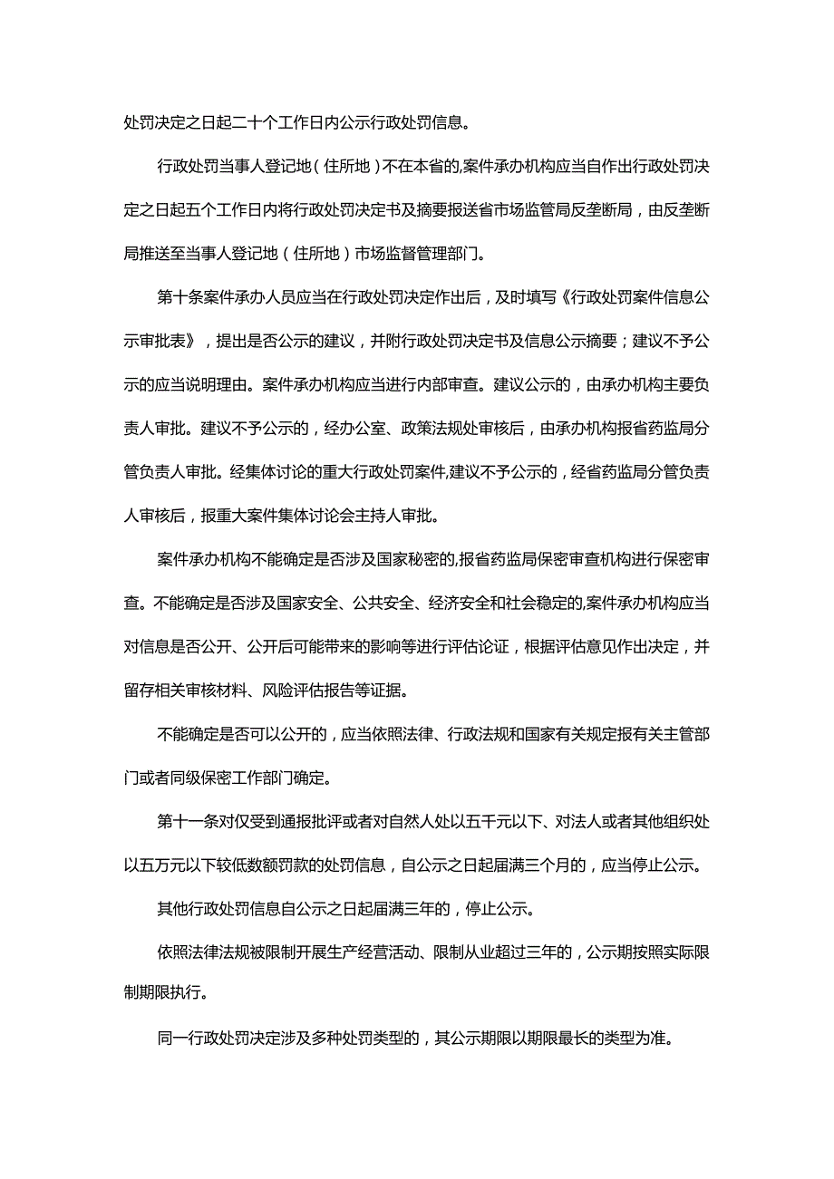 《山东省药品监督管理行政处罚信息公示实施细则》全文及解读.docx_第3页